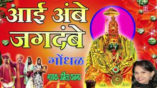 आई अंबे जगदंबे  मराठी गोंधळ  AAI AMBE JAGDAMBE  MARATHI GONDHAL BY URMILA DHANGAR [upl. by Nee]