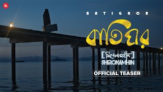 Shironamhin  Batighor Official Teaser  bangla Song [upl. by Niamor]