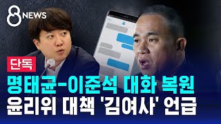 단독 명태균이준석 대화 복원…윤리위 대책 김여사 언급  SBS 8뉴스 [upl. by Isleana]