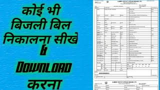 AjmerJaipurJodhpur ka electricity bill kaise nikale How to download electricity bill ।। [upl. by Debbi972]