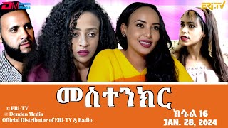 መስተንክር  ተኸታታሊት ፊልም  ክፋል 16  Eritrean Drama  mestenkir Part 16  January 28 2024  ERiTV [upl. by Epoh]