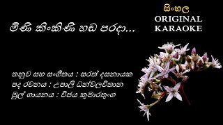 Mini Kinkini Handa Parada මිණි කිංකිණි හඬ  KARAOKE Vijaya KumarathungaU DhanawalavithanaSarath D [upl. by Niall]