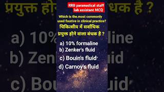 RRB paramedical staff lab assistant MCQ questions rrb rrbexam2024 labassistant labtechnician [upl. by Eahsat946]