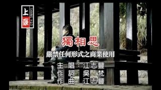 江志豐獨相思官方KTV版 [upl. by Sucramat]