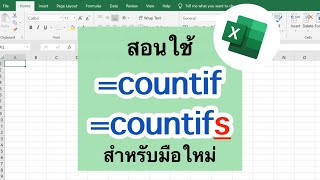 Excel สอนใช้สูตร countif และ countifs [upl. by Naziaf50]