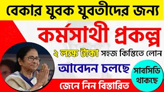 Karma Sathi Prakalpa Application process and Scheme information in west bengal কর্মসাথী প্রকল্প [upl. by Dagny189]