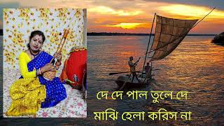 de de pal tule de song by Jyotsna Biswas [upl. by Strait]