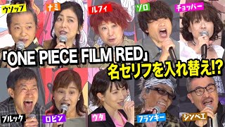 【ONE PIECE】ワンピース声優集結！“麦わらの一味”が名セリフをシャッフル披露！ 『ONE PIECE FILM RED』フィナーレ大宴 [upl. by Elin386]