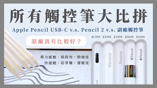 『iPad觸控筆最完整比較！』Apple Pencil USBC、副廠觸控筆、Apple Pencil 2，誰最值得買？《BPW Study [upl. by Atinreb]