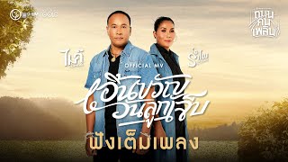 เอิ้นขวัญวันลูกเจ็บ  ไมค์ ภิรมย์พร x รำไพ แสงทอง 【OFFICIAL MV】 [upl. by Lorianna]