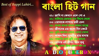 Best of Bappi Lahiri Bangla Gaan  বাংলা হিট গান  Bappi Lahiri Hit Bengali Songs  Audio Jukebox [upl. by Echikson]