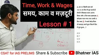 CSAT M 29 Time Work amp Wages  1 Maths for UPSC IAS Prelims Exam [upl. by Honor]