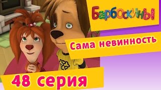 Барбоскины  48 Серия Сама невинность мультфильм [upl. by Asilanna]