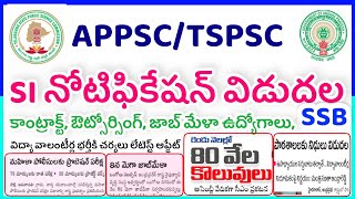 🔥 SI ఉద్యోగాలకు నోటిఫికేషన్ విడుదల  SSB  APPSCTSPSC latest Updates  RK Tutorial [upl. by Eelame17]