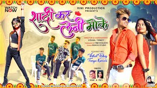 Saadi Kair Leni Moke  Full HD  New Nagpuri Video 2022  Singer Vinay Kumar amp Priti Barla [upl. by Bevus]