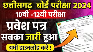 Cgbse Board Admit Card 2024  सभी का प्रवेश पत्र जारी  ऐसे करे डाउनलोड अभी  Cgbse Board Exam 2024 [upl. by Kciregor]