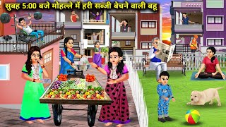 सुबह 500 बजे मोहल्ले में हरी सब्जी बेचने वाली बहू  Hindi Cartoon Stories  Chacha Saas Bahu TV [upl. by Ahsropal]