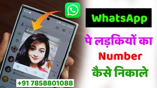 Ladki WhatsApp Number Kaise Nikale Free Me Ladkiyo Se Kaise Baat Kare Ladki Se Baat Karne Wala App [upl. by Dnumsed]