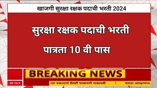 सुरक्षा रक्षक पदाची भरती 2024  पात्रता 10 वी  Security Guard Bharti Recruitment 2024 [upl. by Georgetta569]