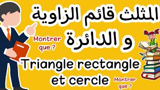 كل ما يخص درس المثلث قائم الزاويةوالدائرة و فيطاغورس للتانية إعداديle triangle rectangle et cercle [upl. by Alonso198]