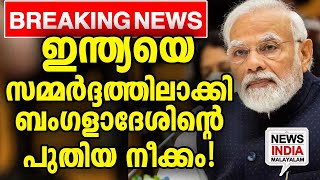 മോദിയുടെ അടുത്ത നീക്കം നിരീക്ഷിച്ച് ലോകം bengladesh news update I NEWS INDIA MALAYALAM [upl. by Wilbert]