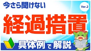 【診療報酬の基本】「経過措置」（具体例で初心者にもわかりやすく解説）（Ver2） [upl. by Ocirnor]