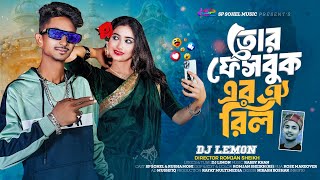 Tor Facebook Er Oi Reel  তোর ফেসবুক এর ঐ রিল  Sp Sohel Official Song  Dj Limon🔥TikTok Viral Song🔥 [upl. by Allesiram312]