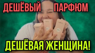 ДЕШЁВЫЙ ПАРФЮМ ДЕШЁВАЯ ЖЕНЩИНА ИННА СУДАКОВА ОБЗОР [upl. by Ezzo254]