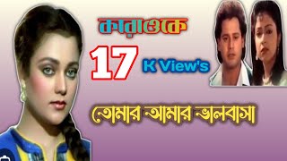 bangla karaokeTomar amar bhalobasa karaoke song [upl. by Einotna]