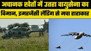 ALH MK III Helicopter खेत में उतरा Indian Air Force का Helicopter 6 जवान थे सवार [upl. by Aiyn]