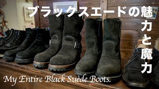 ブラックスエードブーツの魅力と魔力…。【REDWING  Alden  WOOLRICH】 [upl. by Ellennoj]