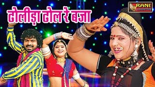 New marwadi HD super song 2017  ढोलीड़ा ढोल रे बजा  By Rani Rangili [upl. by Evelin]