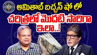 KBC 16 చరిత్రలో మొదటి సారిగా ఇలా Dr Neeraj Saxena  Kaun Banega Crorepati Season  KBC 16 [upl. by Ansela]