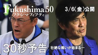 映画『Fukushima 50』30秒予告 [upl. by Nitsugua]