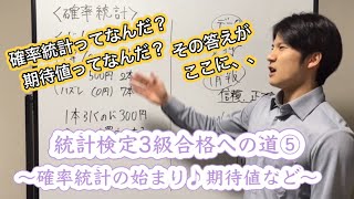 統計検定3級合格への道⑤〜確率統計の始まり♪期待値など〜 [upl. by Korb79]