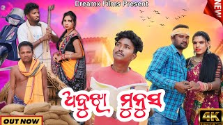 Abujha Munush  ଅବୁଝା ମୁନୁଷ  New Sambalpuri Comedy  Pranakishor Bagh  Dreamx Films [upl. by Robbin421]