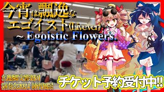 【東方オーケストラ】今宵は飄逸なエゴイストLive ver [upl. by Pillsbury]