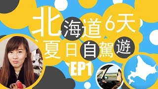 【日本北海道6天夏日自駕遊 EP1 札幌】HOKKAIDO TRAVEL VLOG [upl. by Merv]