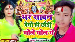 Guddu Yadav भर सावन बेचो ही छौड़ी गोले गोल गे Bhar Savan Becho Hi Chhoudi Gole Gol Ge [upl. by Breanne368]