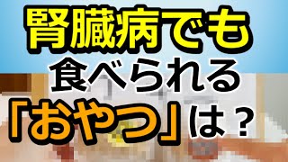 腎臓病でも食べられる「おやつ」はあるのか？ [upl. by Arni]