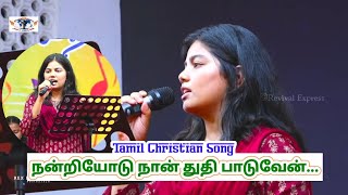 Nantriyodu Nan Thuthi Paduven SisPraiselin Stephen  Tamil Christian Song  Revival Express [upl. by Hamrnand]