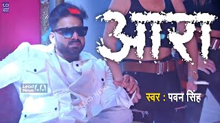 4K VIDEO  आरा  Pawan Singh Punita Priya Ft Megha Shah  Ara Me Dobara  Latest Viral Song 2021 [upl. by Farrar904]