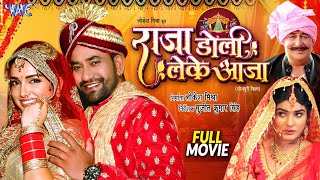 Full Movie  Raja Doli Leke Aaja  Dinesh Lal Yadav Nirahua  Amrapali Dubey  Bhojpuri Movie 2024 [upl. by Lipp]