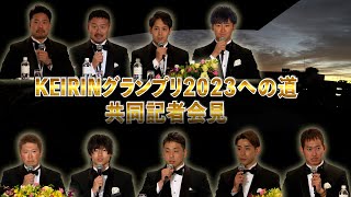 KEIRINグランプリ2023への道 共同記者会見 [upl. by Nidia759]