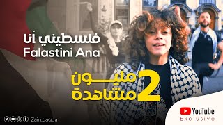 فلسطيني انا – زين دقة  راجعين Falstini Ana – Zain Daqqa – Raj’een [upl. by Ahsikel169]