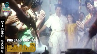 Pongalo Pongal Video Song  Mahanadhi  Kamal Haasan  Sukanya  Santhana Bharathi  Ilaiyaraaja [upl. by Materse]