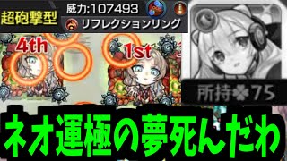 【ミリアーデ】次回 ネオ運極 死す【モンスト】 [upl. by Castera]