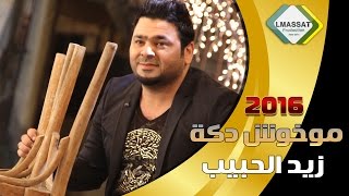 زيد الحبيب مو خوش دكة وياي zaed al habeab mokoosh [upl. by Wallinga]