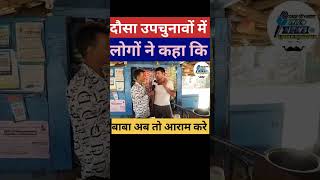 Dausa उपचुनाव में जगसहायपुरा के लोगों ने कहा बाबा अब तो आराम करे ।। murarilalmeena dausa news [upl. by Carboni]