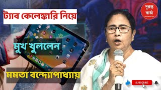 Tab Scam I ট্যাব কেলেঙ্কারি নিয়ে মুখ খুললেন মুখ্যমন্ত্রী মমতা বন্দ্যোপাধ্যায় । [upl. by Reni]